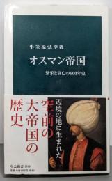 オスマン帝国-繁栄と衰亡の600年史 (中公新書 2518)