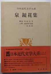 日本近代文学大系〈7〉泉鏡花集