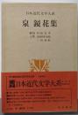 日本近代文学大系〈7〉泉鏡花集