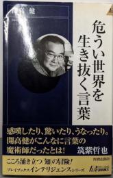 危うい世界を生き抜く言葉 (PLAY BOOKSINTELLIGENCE 96)