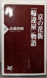 京の花街「輪違屋」物語