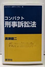 コンパクト刑事訴訟法 (コンパクト法学ライブラリ 12)