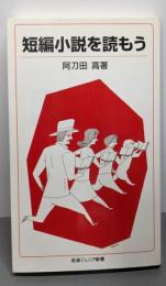 短編小説を読もう (岩波ジュニア新書 524)