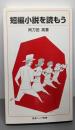 短編小説を読もう (岩波ジュニア新書 524)