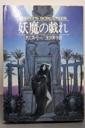 妖魔の戯れ (ハヤカワ文庫 FT リ 1-14)