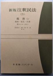 新版  注釈民法 25