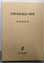 医療事故訴訟の研究