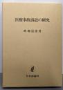 医療事故訴訟の研究