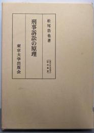 刑事訴訟の原理 (東大社会科学研究叢書 46)