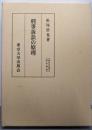 刑事訴訟の原理 (東大社会科学研究叢書 46)