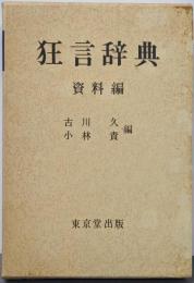 狂言辞典 (資料編)
