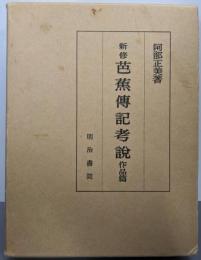新修 芭蕉伝記考説 作品篇
