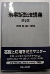 刑事訴訟法講義 第6版