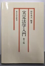 実定法学入門 第3版