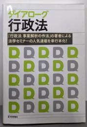 ダイアローグ行政法