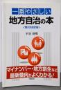 一番やさしい地方自治の本 第2次改訂版