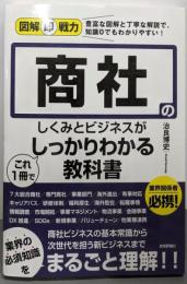 図解即戦力 商社のしくみとビジネスがこれ1冊でしっかりわかる教科書