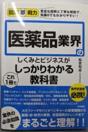 図解即戦力 医薬品業界のしくみとビジネスがこれ1冊でしっかりわかる教科書