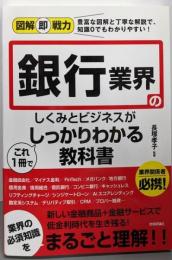 図解即戦力 銀行業界のしくみとビジネスがこれ1冊でしっかりわかる教科書