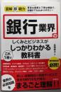 図解即戦力 銀行業界のしくみとビジネスがこれ1冊でしっかりわかる教科書