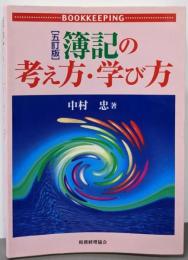 簿記の考え方・学び方 5訂版