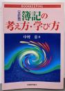 簿記の考え方・学び方 5訂版
