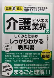 図解即戦力 介護ビジネス業界のしくみと仕事がこれ1冊でしっかりわかる教科書