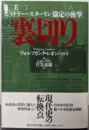 裏切り: ヒットラー=スターリン協定の衝撃