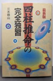 四柱推命の完全独習 最新版