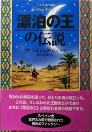 漂泊の王の伝説