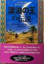 漂泊の王の伝説