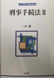 刑事手続法 2 (法学教室Library)