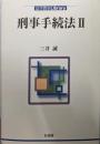 刑事手続法 2 (法学教室Library)