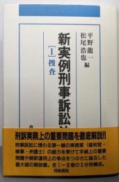 新実例刑事訴訟法 1 (捜査)