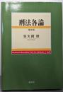 刑法各論 第2版
