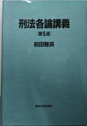刑法各論講義 第5版