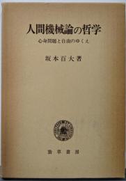 人間機械論の哲学 : 心身問題と自由のゆくえ
