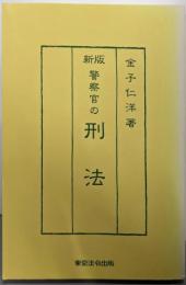 新版  警察官の刑法