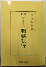 新版  警察官の職務執行