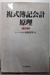 複式簿記会計原理 第2版