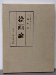 絵画論