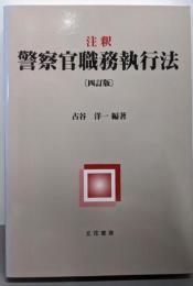 注釈 警察官職務執行法 〔四訂版〕
