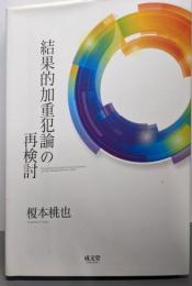 結果的加重犯論の再検討