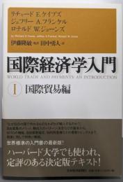 国際経済学入門 1(国際貿易編)