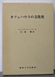 カフェハウスの文化史