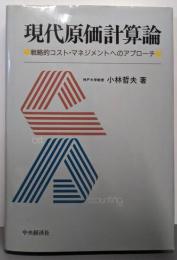 現代原価計算論 : 戦略的コスト・マネジメントへのアプローチ