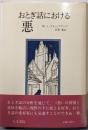 おとぎ話における悪