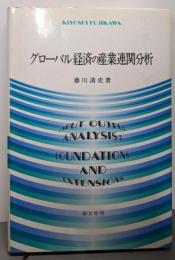 グローバル経済の産業連関分析