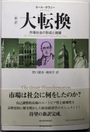 「新訳」大転換 : 市場社会の形成と崩壊
