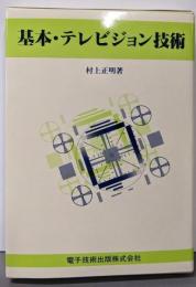 基本・テレビジョン技術